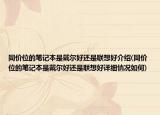 同價位的筆記本是戴爾好還是聯想好介紹(同價位的筆記本是戴爾好還是聯想好詳細情況如何)