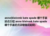 anne(kleinmk kate spade 哪個(gè)手表好點(diǎn)介紹 anne kleinmk kate spade 哪個(gè)手表好點(diǎn)詳細(xì)情況如何)