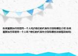 樸美萱跟孫丹菲是同一個人嗎(?她們的代表作分別有哪些介紹 樸美萱跟孫丹菲是同一個人嗎 ?她們的代表作分別有哪些詳細(xì)情況如何)
