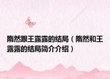 隋然跟王露露的結(jié)局（隋然和王露露的結(jié)局簡(jiǎn)介介紹）