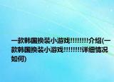 一款韓國換裝小游戲!!!!!!!!介紹(一款韓國換裝小游戲!!!!!!!!詳細情況如何)