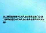 張衛(wèi)健版西游記中紅孩兒的扮演者是誰(shuí)介紹(張衛(wèi)健版西游記中紅孩兒的扮演者是誰(shuí)詳細(xì)情況如何)