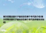 福爾摩斯這部片子是設(shè)定在哪個年代的介紹(福爾摩斯這部片子是設(shè)定在哪個年代的詳細情況如何)