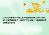 大家覺得楊紫會一直紅下去嗎(楊紫什么品質(zhì)打動你介紹 大家覺得楊紫會一直紅下去嗎 楊紫什么品質(zhì)打動你詳細(xì)情況如何)