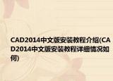CAD2014中文版安裝教程介紹(CAD2014中文版安裝教程詳細(xì)情況如何)