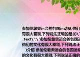 參加倫敦奧運(yùn)會(huì)的各國運(yùn)動(dòng)員,他們的文化有很大差別,下列說法正確的是(()