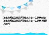 泫雅張賢勝公開(kāi)關(guān)系泫雅紋身是什么意思介紹(泫雅張賢勝公開(kāi)關(guān)系泫雅紋身是什么意思詳細(xì)情況如何)