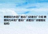 鶴壁同力水泥廠是總廠(還是分廠介紹 鶴壁同力水泥廠是總廠 還是分廠詳細(xì)情況如何)