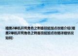 暗黑2單機(jī)開(kāi)荒角色之刺客技能加點(diǎn)攻略介紹(暗黑2單機(jī)開(kāi)荒角色之刺客技能加點(diǎn)攻略詳細(xì)情況如何)