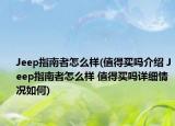 Jeep指南者怎么樣(值得買嗎介紹 Jeep指南者怎么樣 值得買嗎詳細情況如何)