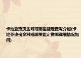 卡地亞玫瑰金對戒哪里能定做呢介紹(卡地亞玫瑰金對戒哪里能定做呢詳細情況如何)