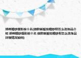 鄭州婚紗攝影前十名(微胖新娘拍婚紗照怎么選飾品介紹 鄭州婚紗攝影前十名 微胖新娘拍婚紗照怎么選飾品詳細情況如何)