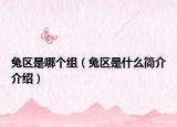 兔區(qū)是哪個組（兔區(qū)是什么簡介介紹）