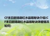 CF末日劇場刷紅水晶箱秘訣介紹(CF末日劇場刷紅水晶箱秘訣詳細情況如何)