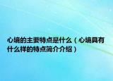心境的主要特點是什么（心境具有什么樣的特點簡介介紹）