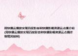 用快播云播放實(shí)現(xiàn)百度影音和快播影視資源云點(diǎn)播介紹(用快播云播放實(shí)現(xiàn)百度影音和快播影視資源云點(diǎn)播詳細(xì)情況如何)
