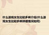 什么游戲女生比較多啊介紹(什么游戲女生比較多啊詳細(xì)情況如何)