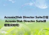 Acronis(Disk Director Suite介紹 Acronis Disk Director Suite詳細(xì)情況如何)