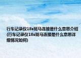 行車記錄儀18s斑馬連接是什么意思介紹(行車記錄儀18s斑馬連接是什么意思詳細情況如何)