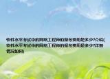 軟件水平考試中的網(wǎng)絡(luò)工程師的報考費用是多少?介紹(軟件水平考試中的網(wǎng)絡(luò)工程師的報考費用是多少?詳細情況如何)