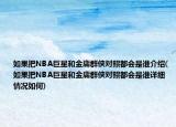 如果把NBA巨星和金庸群俠對(duì)照都會(huì)是誰(shuí)介紹(如果把NBA巨星和金庸群俠對(duì)照都會(huì)是誰(shuí)詳細(xì)情況如何)