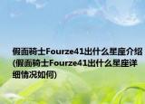 假面騎士Fourze41出什么星座介紹(假面騎士Fourze41出什么星座詳細(xì)情況如何)