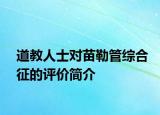 道教人士對(duì)苗勒管綜合征的評(píng)價(jià)簡(jiǎn)介