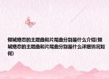 傾城絕戀的主題曲和片尾曲分別是什么介紹(傾城絕戀的主題曲和片尾曲分別是什么詳細(xì)情況如何)
