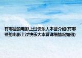 有哪些的電影上過快樂大本營介紹(有哪些的電影上過快樂大本營詳細情況如何)