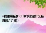 u的服裝品牌（U家衣服是什么品牌簡(jiǎn)介介紹）