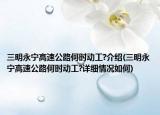 三明永寧高速公路何時動工?介紹(三明永寧高速公路何時動工?詳細情況如何)