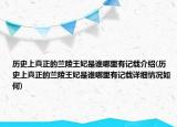 歷史上真正的蘭陵王妃是誰(shuí)哪里有記載介紹(歷史上真正的蘭陵王妃是誰(shuí)哪里有記載詳細(xì)情況如何)