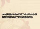 李東健韓智慧現(xiàn)在結(jié)婚了嗎介紹(李東健韓智慧現(xiàn)在結(jié)婚了嗎詳細情況如何)