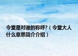 令堂是對誰的稱呼?（令堂大人什么意思簡介介紹）