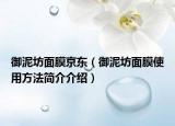 御泥坊面膜京東（御泥坊面膜使用方法簡(jiǎn)介介紹）