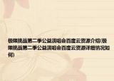 極限挑戰(zhàn)第二季公益演唱會(huì)百度云資源介紹(極限挑戰(zhàn)第二季公益演唱會(huì)百度云資源詳細(xì)情況如何)