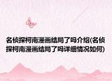 名偵探柯南漫畫結(jié)局了嗎介紹(名偵探柯南漫畫結(jié)局了嗎詳細(xì)情況如何)
