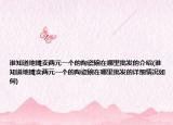 誰知道地?cái)傎u兩元一個(gè)的陶瓷碗在哪里批發(fā)的介紹(誰知道地?cái)傎u兩元一個(gè)的陶瓷碗在哪里批發(fā)的詳細(xì)情況如何)