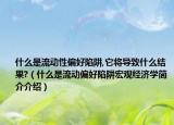 什么是流動性偏好陷阱,它將導致什么結(jié)果?（什么是流動偏好陷阱宏觀經(jīng)濟學簡介介紹）