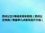 蘇州公交2號線末班車時間（蘇州公交快線二號最早幾點發(fā)車簡介介紹）