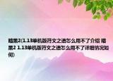 暗黑2(1.13單機(jī)版符文之語怎么用不了介紹 暗黑2 1.13單機(jī)版符文之語怎么用不了詳細(xì)情況如何)