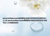 penetrate和permeate兩者都表示的是滲透有何區(qū)別(求教專業(yè)人士介紹 penetrate和permeate兩者都表示的是滲透有何區(qū)別 求教專業(yè)人士詳細情況如何)