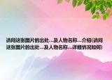 請問這張圖片的出處…及人物名稱…介紹(請問這張圖片的出處…及人物名稱…詳細情況如何)