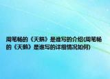 周筆暢的《天鵝》是誰寫的介紹(周筆暢的《天鵝》是誰寫的詳細(xì)情況如何)