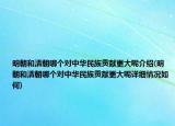 明朝和清朝哪個對中華民族貢獻更大呢介紹(明朝和清朝哪個對中華民族貢獻更大呢詳細情況如何)