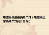 電信光貓應(yīng)該亮幾個(gè)燈（電信貓正常亮幾個(gè)燈簡(jiǎn)介介紹）