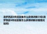 造夢西游3傳說裝備怎么獲得講解介紹(造夢西游3傳說裝備怎么獲得講解詳細(xì)情況如何)