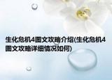 生化危機4圖文攻略介紹(生化危機4圖文攻略詳細(xì)情況如何)