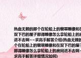 熱血無賴的那個(gè)在輪船上的翡翠雕像和在雙下巴的屋子那得雕像怎么拿輪船上的房間進(jìn)不去啊~~求高手解答介紹(熱血無賴的那個(gè)在輪船上的翡翠雕像和在雙下巴的屋子那得雕像怎么拿輪船上的房間進(jìn)不去啊~~求高手解答詳細(xì)情況如何)