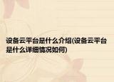 設(shè)備云平臺是什么介紹(設(shè)備云平臺是什么詳細(xì)情況如何)